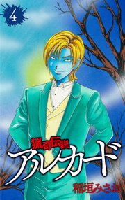 猟奇伝説アルカード 4巻 無料試し読みなら漫画 マンガ 電子書籍のコミックシーモア 猟奇伝説アルカード 4巻 無料試し読みなら漫画 マンガ 電子書籍のコミックシーモア
