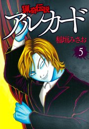 猟奇伝説アルカード 5巻 最新刊 稲垣みさお 無料試し読みなら漫画 マンガ 電子書籍のコミックシーモア 猟奇伝説アルカード 5巻 最新刊 稲垣みさお 無料試し読みなら漫画 マンガ 電子書籍のコミックシーモア