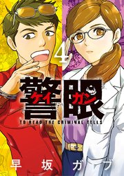 警眼 ケイガン 4巻 ビッグスピリッツ ビッグコミックス 早坂ガブ 無料試し読みなら漫画 マンガ 電子書籍のコミックシーモア