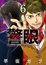 警眼 ケイガン 6巻 ビッグスピリッツ ビッグコミックス 早坂ガブ 無料試し読みなら漫画 マンガ 電子書籍のコミックシーモア 警眼 ケイガン 6巻 ビッグスピリッツ ビッグコミックス 早坂ガブ 無料試し読みなら漫画 マンガ 電子書籍のコミックシーモア