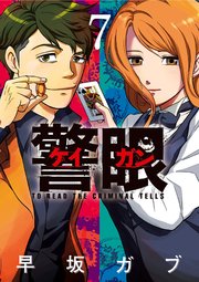 警眼 ケイガン 7巻 最新刊 無料試し読みなら漫画 マンガ 電子書籍のコミックシーモア 警眼 ケイガン 7巻 最新刊 無料試し読みなら漫画 マンガ 電子書籍のコミックシーモア