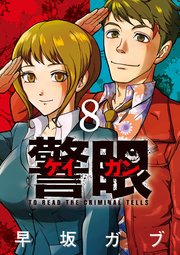 警眼 ケイガン 8巻 最新刊 ビッグスピリッツ ビッグコミックス 早坂ガブ 無料試し読みなら漫画 マンガ 電子書籍のコミックシーモア 警眼 ケイガン 8巻 最新刊 ビッグスピリッツ ビッグコミックス 早坂ガブ 無料試し読みなら漫画 マンガ 電子書籍のコミックシーモア