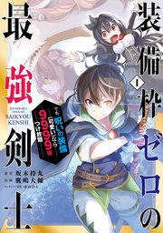 装備枠ゼロの最強剣士 でも 呪いの装備 可愛い なら9999個つけ放題 1巻 マンガup ガンガンコミックスｕｐ スクウェア エニックス 坂木持丸 鷹嶋大輔 ゆのひと 無料試し読みなら漫画 マンガ 電子書籍のコミックシーモア