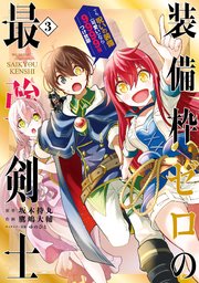 装備枠ゼロの最強剣士 でも 呪いの装備 可愛い なら9999個つけ放題 3巻 無料試し読みなら漫画 マンガ 電子書籍のコミックシーモア