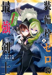 装備枠ゼロの最強剣士 でも 呪いの装備 可愛い なら9999個つけ放題 4巻 マンガup ガンガンコミックスｕｐ スクウェア エニックス 坂木持丸 鷹嶋大輔 ゆのひと 無料試し読みなら漫画 マンガ 電子書籍のコミックシーモア