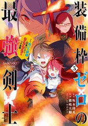 装備枠ゼロの最強剣士 でも 呪いの装備 可愛い なら9999個つけ放題 5巻 マンガup ガンガンコミックスｕｐ スクウェア エニックス 坂木持丸 鷹嶋大輔 ゆのひと 無料試し読みなら漫画 マンガ 電子書籍のコミックシーモア