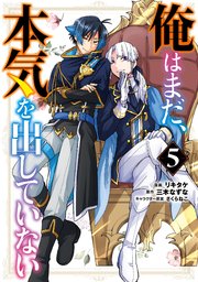 俺はまだ 本気を出していない 5巻 最新刊 無料試し読みなら漫画 マンガ 電子書籍のコミックシーモア 俺はまだ 本気を出していない 5巻 最新刊 無料試し読みなら漫画 マンガ 電子書籍のコミックシーモア