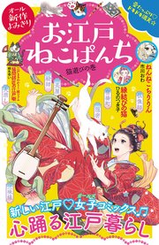 お江戸ねこぱんち 猫遊びの巻 1巻 最新刊 にゃんcomi お江戸ねこぱんち 市川おわ ひるのつき子 稲垣まこと 無料試し読みなら漫画 マンガ 電子書籍のコミックシーモア お江戸ねこぱんち 猫遊びの巻 1巻 最新刊 にゃんcomi お江戸ねこぱんち 市川おわ ひるのつき子 稲垣まこと 無料試し読みなら漫画 マンガ 電子書籍のコミックシーモア
