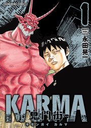 鬼門街 Karma 1巻 無料試し読みなら漫画 マンガ 電子書籍のコミックシーモア