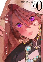 期間限定無料試し読み ララの結婚 1巻 最新刊 無料試し読みなら漫画 マンガ 電子書籍のコミックシーモア 期間限定無料試し読み ララの結婚 1巻 最新刊 無料試し読みなら漫画 マンガ 電子書籍のコミックシーモア