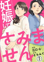 妊娠してすみません 1巻 無料試し読みなら漫画 マンガ 電子書籍のコミックシーモア