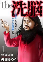 The 洗脳 心理学で読み解くオウム真理教事件 1巻 無料試し読みなら漫画 マンガ 電子書籍のコミックシーモア