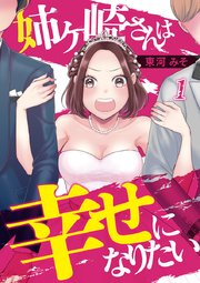 幸せ は 姉ヶ崎 なりたい さん に