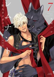 ◆小冊子付き◆新品未開封◆レムナント7 獣人オメガバース 末永くお幸せに盤 羽純ハナ先生の大人気コミック『レムナント-獣人オメガバース