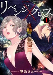 リベンジクロス 復讐の輪舞曲 1巻 無料試し読みなら漫画 マンガ 電子書籍のコミックシーモア