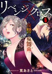 リベンジクロス 復讐の輪舞曲 5巻 Comicソイヤ 筧あさと 無料試し読みなら漫画 マンガ 電子書籍のコミックシーモア リベンジクロス 復讐の輪舞曲 5巻 Comicソイヤ 筧あさと 無料試し読みなら漫画 マンガ 電子書籍のコミックシーモア