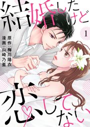 結婚したけど恋してない 1巻 A Lips 梅川陽衣 山崎乃亜 無料試し読みなら漫画 マンガ 電子書籍のコミックシーモア