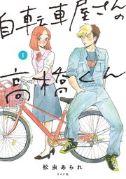 自転車屋さんの高橋くん 1巻 無料試し読みなら漫画 マンガ 電子書籍のコミックシーモア