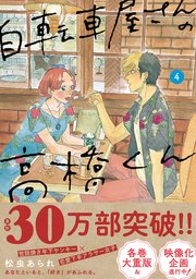 自転車屋さんの高橋くん 4巻 最新刊 トーチ トーチコミックス 松虫あられ 無料試し読みなら漫画 マンガ 電子書籍のコミックシーモア