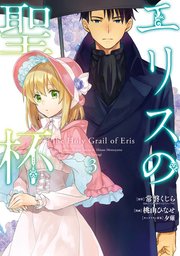 エリスの聖杯 3巻 マンガup ガンガンコミックスup 常磐くじら Gaノベル Sbクリエイティブ刊 桃山ひなせ 夕薙 無料試し読みなら漫画 マンガ 電子書籍のコミックシーモア エリスの聖杯 3巻 マンガup ガンガンコミックスup 常磐くじら Gaノベル Sbクリエイティブ刊 桃山ひなせ 夕薙 無料試し読みなら漫画 マンガ 電子書籍のコミックシーモア