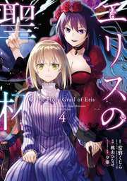 エリスの聖杯 4巻 マンガup ガンガンコミックスup 常磐くじら Gaノベル Sbクリエイティブ刊 桃山ひなせ 夕薙 無料試し読みなら漫画 マンガ 電子書籍のコミックシーモア エリスの聖杯 4巻 マンガup ガンガンコミックスup 常磐くじら Gaノベル Sbクリエイティブ刊 桃山ひなせ 夕薙 無料試し読みなら漫画 マンガ 電子書籍のコミックシーモア