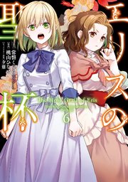 エリスの聖杯 6巻 最新刊 マンガup ガンガンコミックスup 常磐くじら Gaノベル Sbクリエイティブ刊 桃山ひなせ 夕薙 無料試し読みなら漫画 マンガ 電子書籍のコミックシーモア エリスの聖杯 6巻 最新刊 マンガup ガンガンコミックスup 常磐くじら Gaノベル Sbクリエイティブ刊 桃山ひなせ 夕薙 無料試し読みなら漫画 マンガ 電子書籍のコミックシーモア