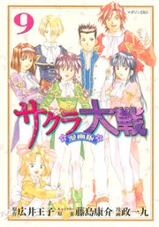 サクラ大戦 漫画版 9巻 最新刊 月刊少年マガジン 政一九 広井王子 藤島康介 無料試し読みなら漫画 マンガ 電子書籍のコミックシーモア サクラ大戦 漫画版 9巻 最新刊 月刊少年マガジン 政一九 広井王子 藤島康介 無料試し読みなら漫画 マンガ 電子書籍のコミックシーモア