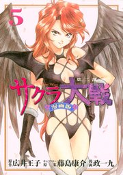 サクラ大戦 漫画版第二部 5巻 無料試し読みなら漫画 マンガ 電子書籍のコミックシーモア