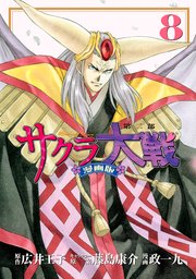 サクラ大戦 漫画版第二部 8巻 無料試し読みなら漫画 マンガ 電子書籍のコミックシーモア