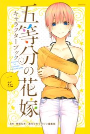 五等分の花嫁 キャラクターブック 一花 1巻 最新刊 週刊少年マガジン 春場ねぎ 無料試し読みなら漫画 マンガ 電子書籍のコミックシーモア