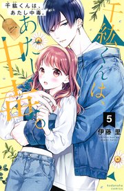 千紘くんは あたし中毒 5巻 なかよし 伊藤里 無料試し読みなら漫画 マンガ 電子書籍のコミックシーモア 千紘くんは あたし中毒 5巻 なかよし 伊藤里 無料試し読みなら漫画 マンガ 電子書籍のコミックシーモア