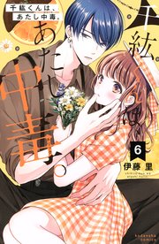 千紘くんは あたし中毒 6巻 最新刊 なかよし 伊藤里 無料試し読みなら漫画 マンガ 電子書籍のコミックシーモア 千紘くんは あたし中毒 6巻 最新刊 なかよし 伊藤里 無料試し読みなら漫画 マンガ 電子書籍のコミックシーモア
