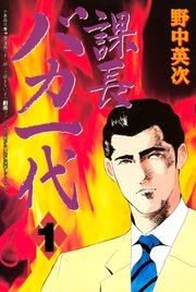 課長バカ一代 1巻（月刊少年マガジン/講談社） ｜ 野中英次 ｜ 無料 