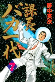 課長バカ一代 7巻 最新刊 月刊少年マガジン 野中英次 無料試し読みなら漫画 マンガ 電子書籍のコミックシーモア 課長バカ一代 7巻 最新刊 月刊少年マガジン 野中英次 無料試し読みなら漫画 マンガ 電子書籍のコミックシーモア