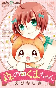 森ののくまちゃん 1巻 無料試し読みなら漫画 マンガ 電子書籍のコミックシーモア