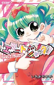 エリートジャック パワフルセレクション 1巻 最新刊 無料試し読みなら漫画 マンガ 電子書籍のコミックシーモア