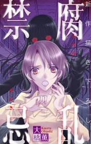 ホラー シルキー 腐乱禁忌 1巻 最新刊 ホラー シルキー 大橋薫 無料試し読みなら漫画 マンガ 電子書籍のコミックシーモア ホラー シルキー 腐乱禁忌 1巻 最新刊 ホラー シルキー 大橋薫 無料試し読みなら漫画 マンガ 電子書籍のコミックシーモア