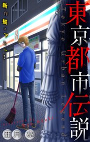 ホラー シルキー 東京都市伝説 1巻 無料試し読みなら漫画 マンガ 電子書籍のコミックシーモア