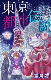 ホラー シルキー 東京都市伝説 7巻 無料試し読みなら漫画 マンガ 電子書籍のコミックシーモア