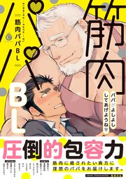 筋肉パパbl 特典付き 1巻 最新刊 シャルルコミックス 鬼嶋兵伍 相音きう 桜田キョーコ 無料試し読みなら漫画 マンガ 電子書籍のコミックシーモア