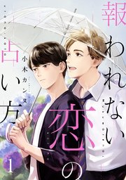 報われない恋の占い方 分冊版 1巻 Comic Marginal H 双葉社 小木カンヌ 無料試し読みなら漫画 マンガ 電子書籍のコミックシーモア