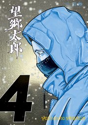 望郷太郎 4巻 最新刊 無料試し読みなら漫画 マンガ 電子書籍のコミックシーモア 望郷太郎 4巻 最新刊 無料試し読みなら漫画 マンガ 電子書籍のコミックシーモア