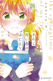 きみと青い春のはじまり 3巻 デザート アサダニッキ 無料試し読みなら漫画 マンガ 電子書籍のコミックシーモア きみと青い春のはじまり 3巻 デザート アサダニッキ 無料試し読みなら漫画 マンガ 電子書籍のコミックシーモア