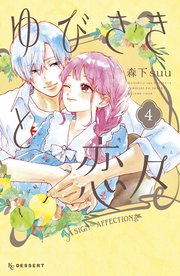 ゆびさきと恋々 4巻 デザート 森下suu 無料試し読みなら漫画 マンガ 電子書籍のコミックシーモア ゆびさきと恋々 4巻 デザート 森下suu 無料試し読みなら漫画 マンガ 電子書籍のコミックシーモア