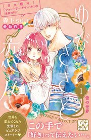 ゆびさきと恋々 プチデザ 1巻 無料試し読みなら漫画 マンガ 電子書籍のコミックシーモア