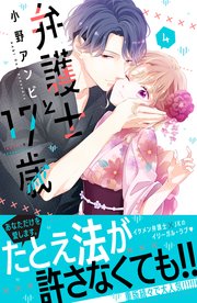 弁護士と17歳 4巻 最新刊 別冊フレンド 小野アンビ 無料試し読みなら漫画 マンガ 電子書籍のコミックシーモア