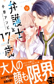 弁護士と17歳 ベツフレプチ 11巻 別冊フレンド 小野アンビ 無料試し読みなら漫画 マンガ 電子書籍のコミックシーモア 弁護士と17歳 ベツフレプチ 11巻 別冊フレンド 小野アンビ 無料試し読みなら漫画 マンガ 電子書籍のコミックシーモア