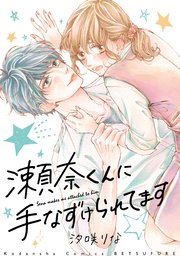 瀬奈くんに手なずけられてます 1巻 最新刊 別冊フレンド 汐咲りな 無料試し読みなら漫画 マンガ 電子書籍のコミックシーモア 瀬奈くんに手なずけられてます 1巻 最新刊 別冊フレンド 汐咲りな 無料試し読みなら漫画 マンガ 電子書籍のコミックシーモア