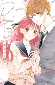 この恋 叶いますか 1巻 最新刊 無料試し読みなら漫画 マンガ 電子書籍のコミックシーモア