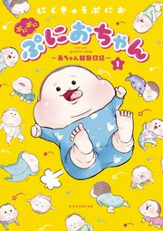 ぷにぷにぷにおちゃん 赤ちゃん観察日記 1巻 パルシィ 講談社 にくきゅうぷにお 無料試し読みなら漫画 マンガ 電子書籍のコミックシーモア